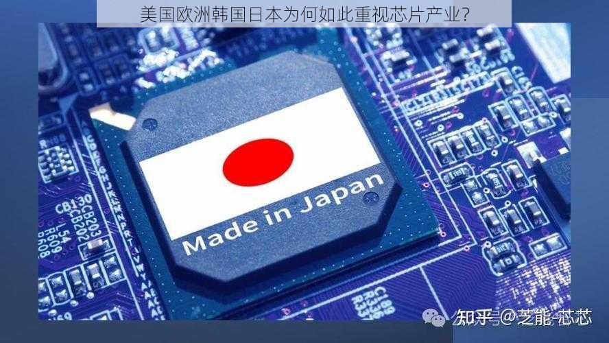 美国欧洲韩国日本为何如此重视芯片产业？