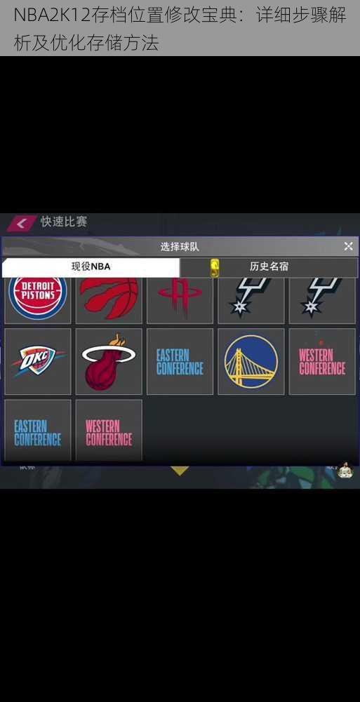 NBA2K12存档位置修改宝典：详细步骤解析及优化存储方法