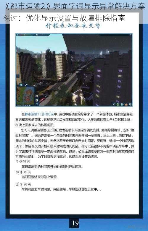 《都市运输2》界面字词显示异常解决方案探讨：优化显示设置与故障排除指南