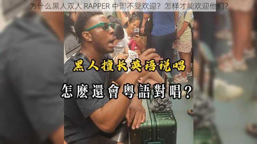 为什么黑人双人 RAPPER 中国不受欢迎？怎样才能欢迎他们？