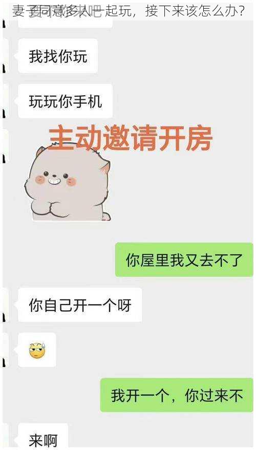 妻子同意多人一起玩，接下来该怎么办？