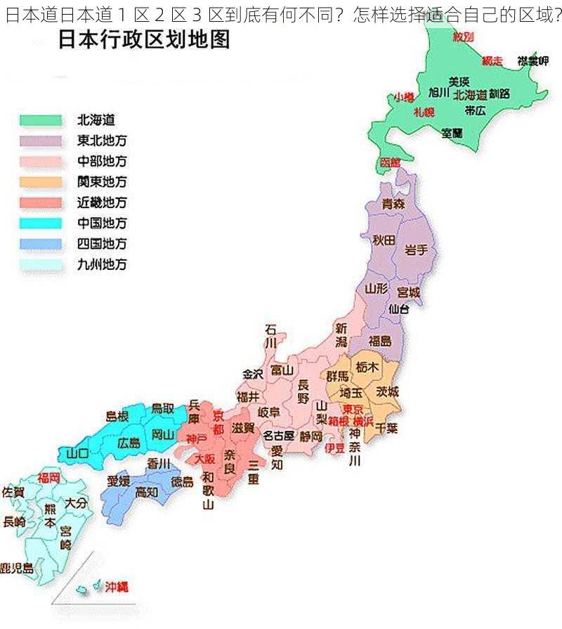 日本道日本道 1 区 2 区 3 区到底有何不同？怎样选择适合自己的区域？