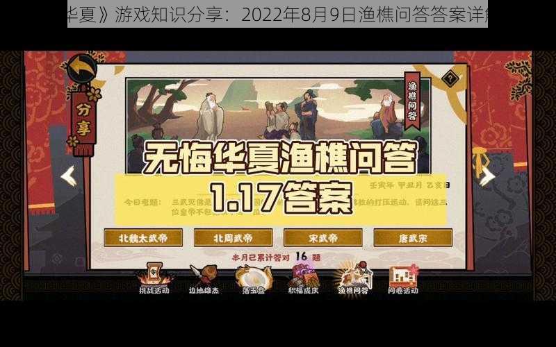 《无悔华夏》游戏知识分享：2022年8月9日渔樵问答答案详解及解析