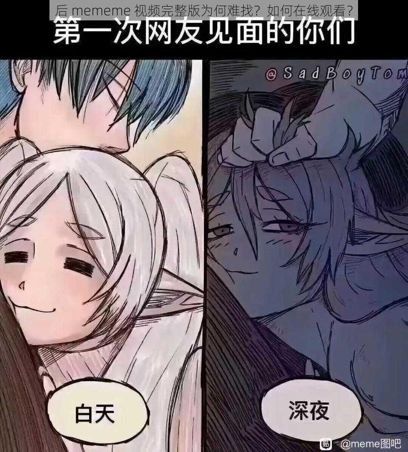 后 mememe 视频完整版为何难找？如何在线观看？