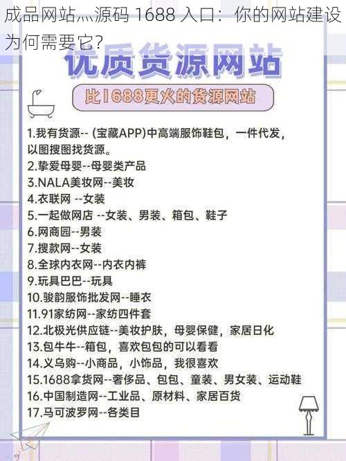 成品网站灬源码 1688 入口：你的网站建设为何需要它？