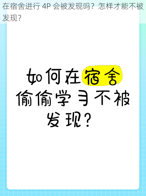 在宿舍进行 4P 会被发现吗？怎样才能不被发现？