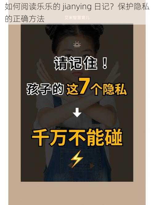 如何阅读乐乐的 jianying 日记？保护隐私的正确方法