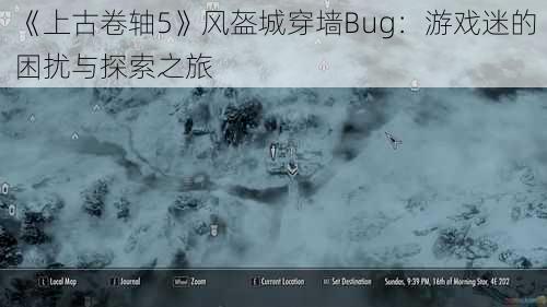 《上古卷轴5》风盔城穿墙Bug：游戏迷的困扰与探索之旅