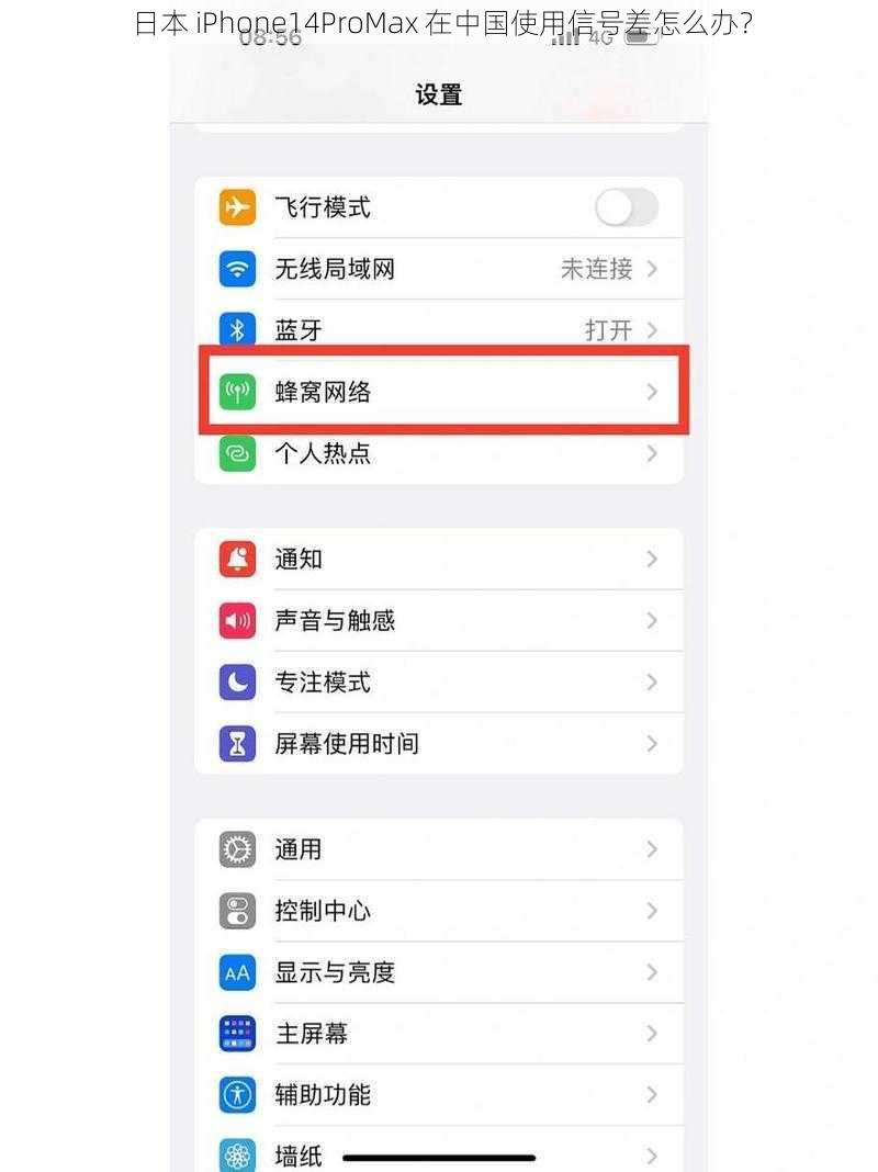 日本 iPhone14ProMax 在中国使用信号差怎么办？