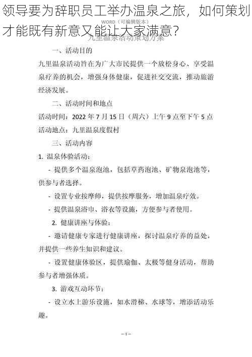 领导要为辞职员工举办温泉之旅，如何策划才能既有新意又能让大家满意？