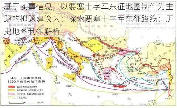 基于实事信息，以要塞十字军东征地图制作为主题的拟题建议为：探索要塞十字军东征路线：历史地图制作解析