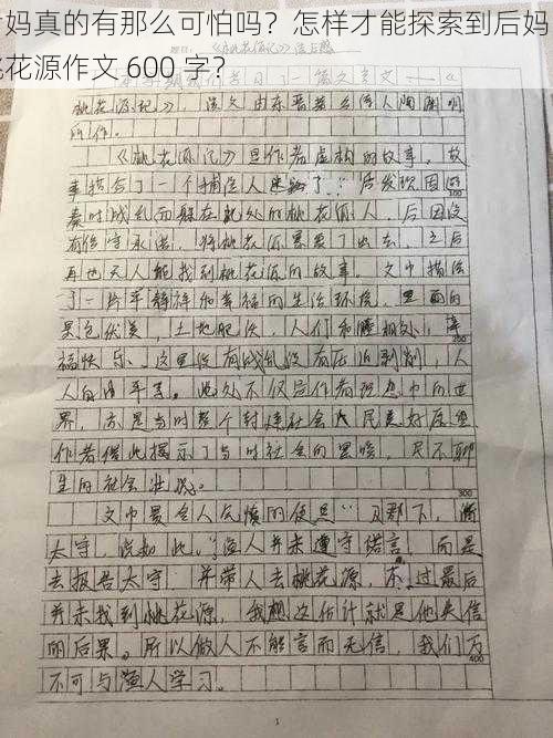 后妈真的有那么可怕吗？怎样才能探索到后妈的桃花源作文 600 字？