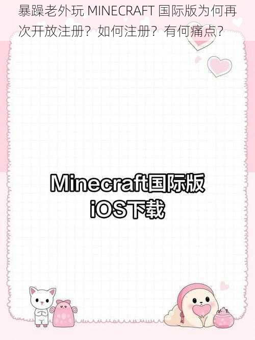 暴躁老外玩 MINECRAFT 国际版为何再次开放注册？如何注册？有何痛点？