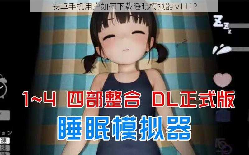 安卓手机用户如何下载睡眠模拟器 v111？