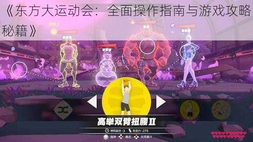 《东方大运动会：全面操作指南与游戏攻略秘籍》