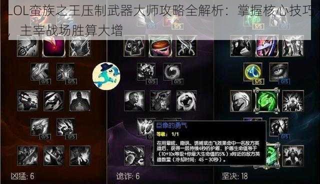 LOL蛮族之王压制武器大师攻略全解析：掌握核心技巧，主宰战场胜算大增