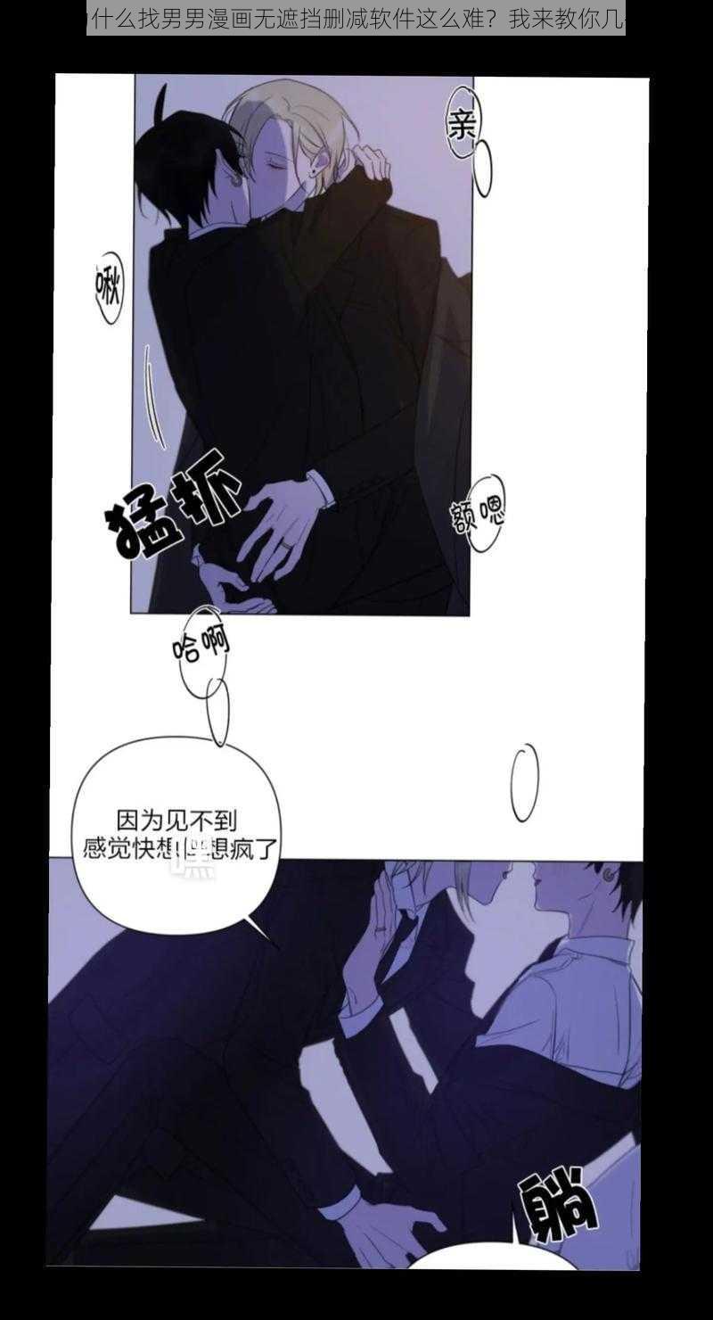 为什么找男男漫画无遮挡删减软件这么难？我来教你几招