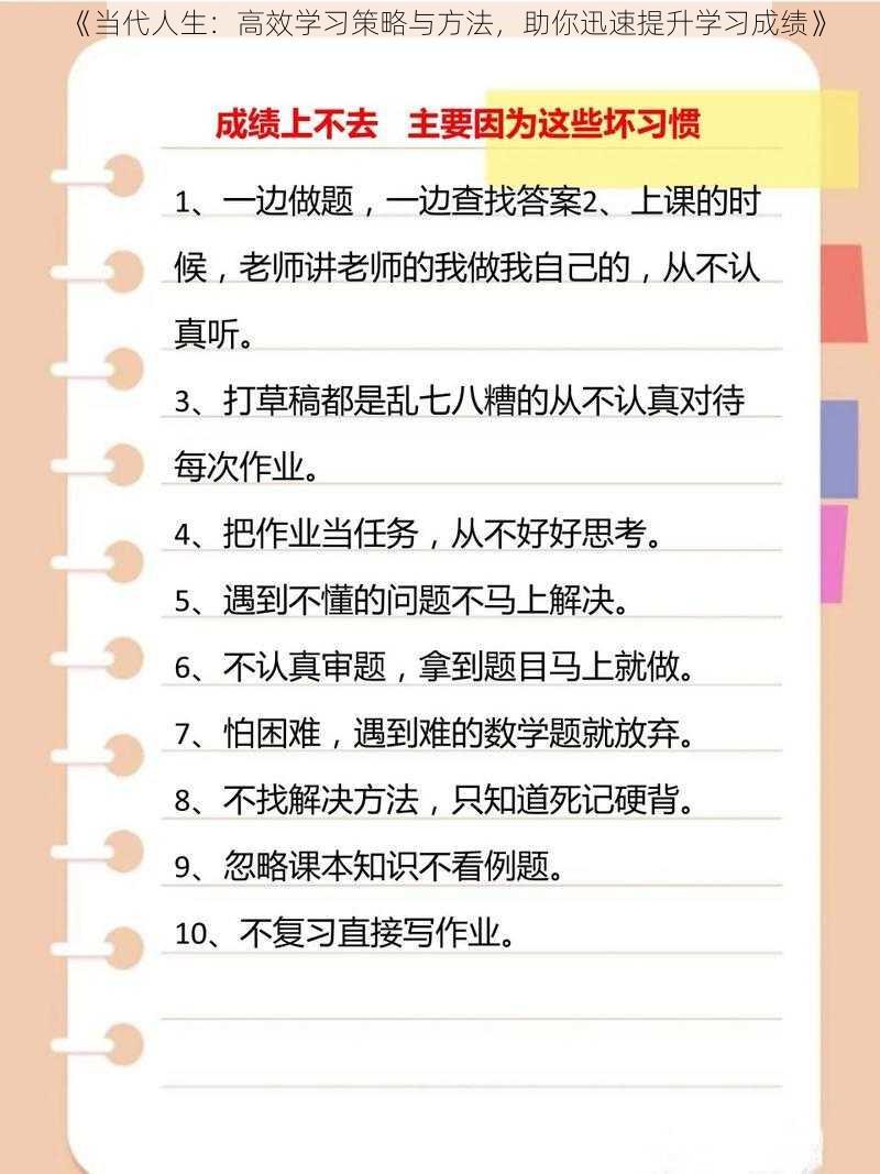 《当代人生：高效学习策略与方法，助你迅速提升学习成绩》