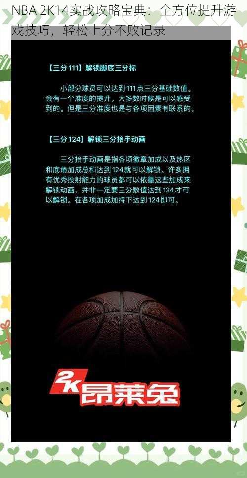 NBA 2K14实战攻略宝典：全方位提升游戏技巧，轻松上分不败记录