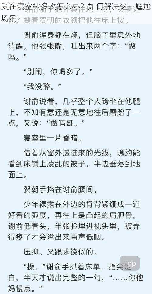 受在寝室被多攻怎么办？如何解决这一尴尬场景？