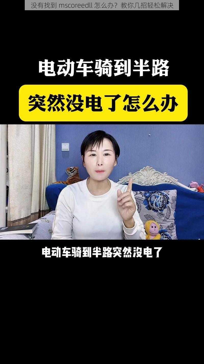 没有找到 mscoreedll 怎么办？教你几招轻松解决