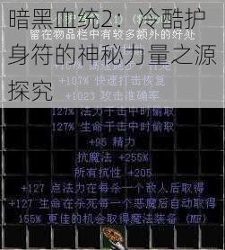 暗黑血统2：冷酷护身符的神秘力量之源探究