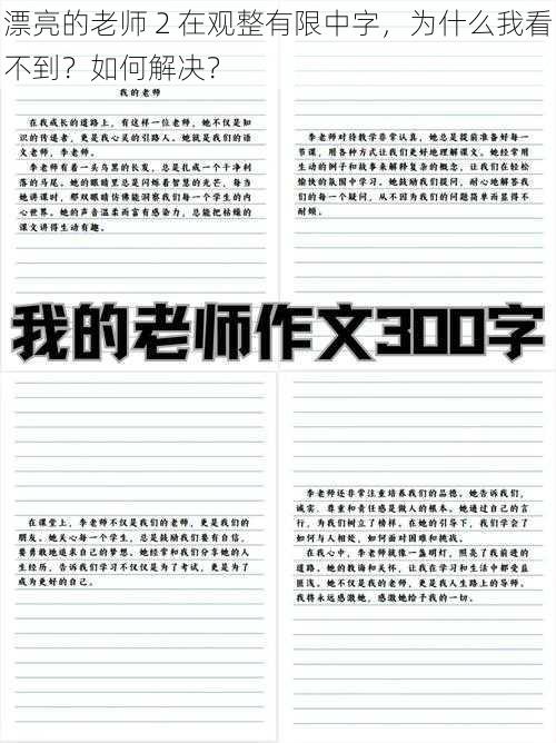 漂亮的老师 2 在观整有限中字，为什么我看不到？如何解决？