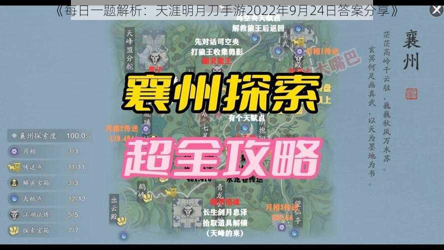 《每日一题解析：天涯明月刀手游2022年9月24日答案分享》