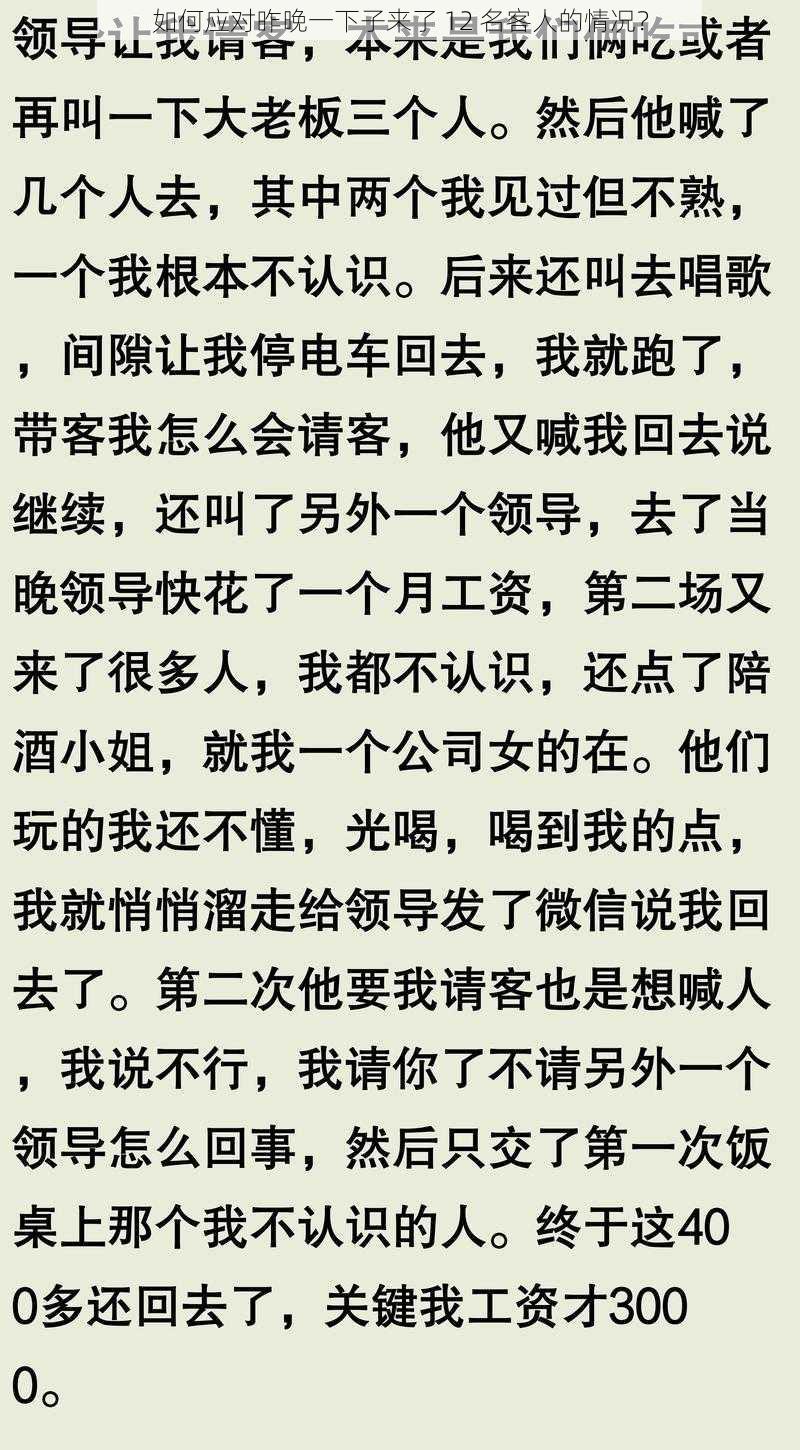 如何应对昨晚一下子来了 12 名客人的情况？