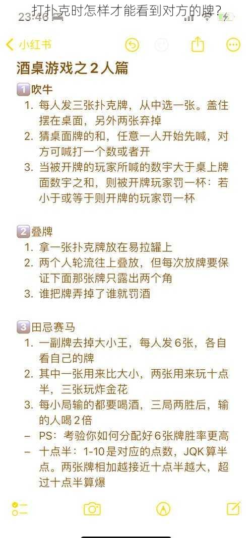 打扑克时怎样才能看到对方的牌？