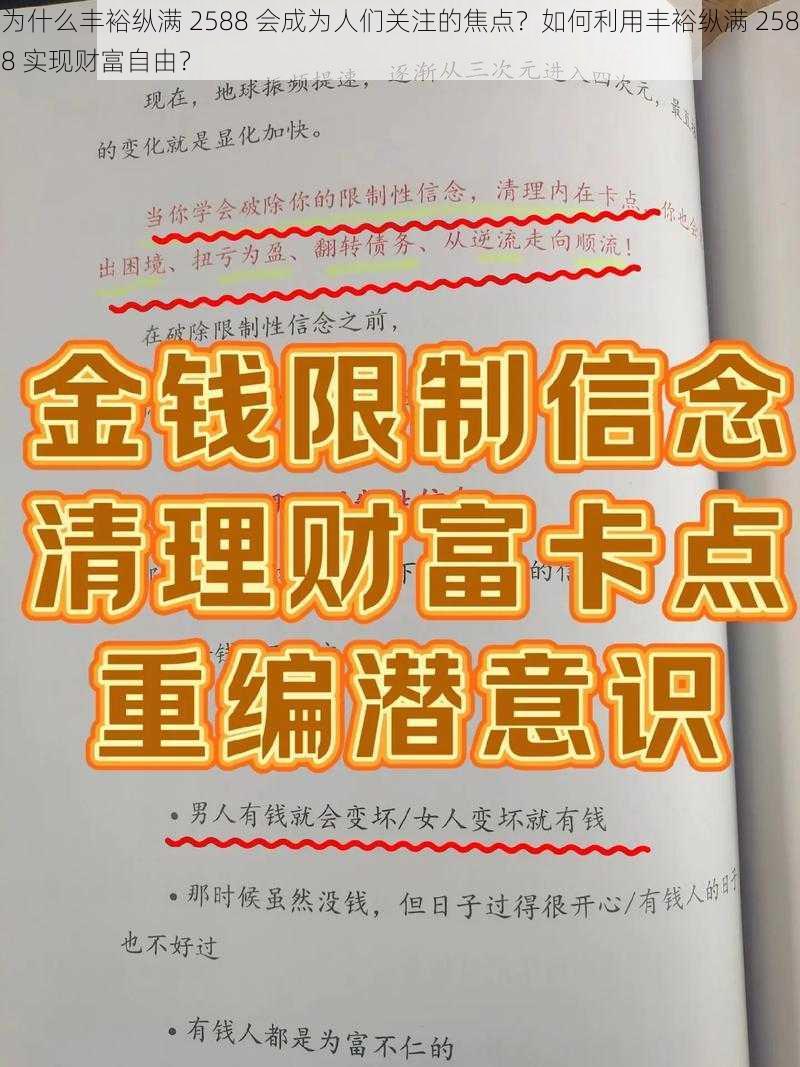 为什么丰裕纵满 2588 会成为人们关注的焦点？如何利用丰裕纵满 2588 实现财富自由？