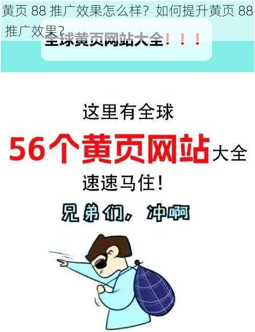 黄页 88 推广效果怎么样？如何提升黄页 88 推广效果？