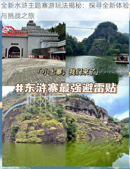 全新水浒主题寨游玩法揭秘：探寻全新体验与挑战之旅