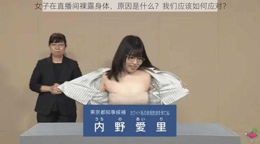 女子在直播间裸露身体，原因是什么？我们应该如何应对？