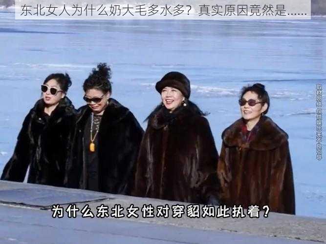 东北女人为什么奶大毛多水多？真实原因竟然是......