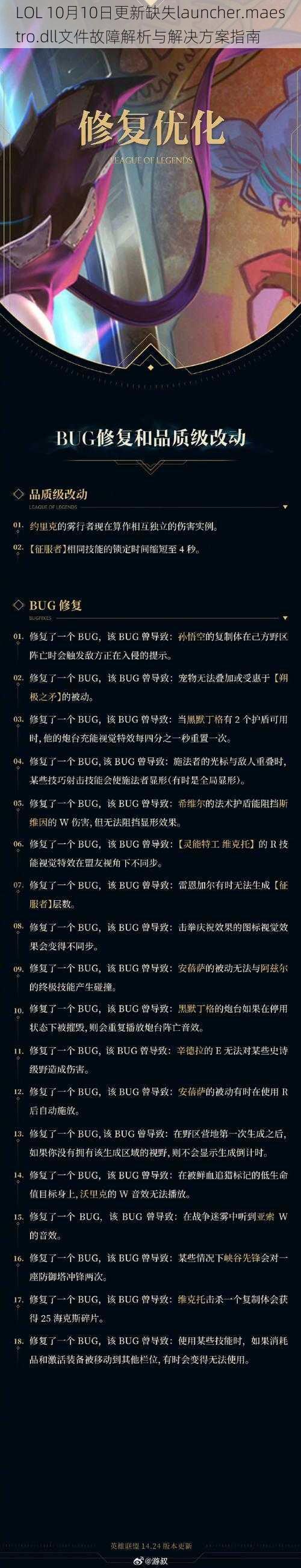 LOL 10月10日更新缺失launcher.maestro.dll文件故障解析与解决方案指南