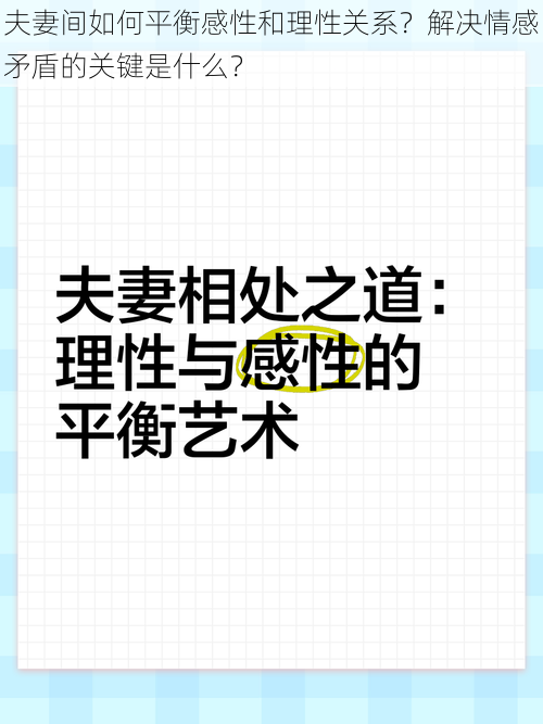 夫妻间如何平衡感性和理性关系？解决情感矛盾的关键是什么？