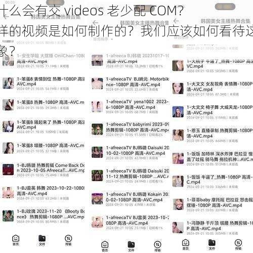 为什么会有交 videos 老少配 COM？这样的视频是如何制作的？我们应该如何看待这种现象？