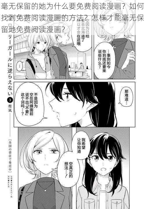 毫无保留的她为什么要免费阅读漫画？如何找到免费阅读漫画的方法？怎样才能毫无保留地免费阅读漫画？