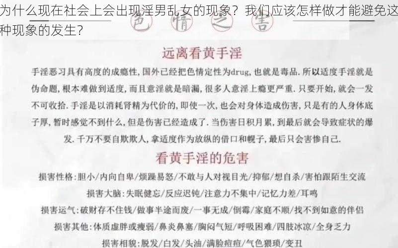 为什么现在社会上会出现淫男乱女的现象？我们应该怎样做才能避免这种现象的发生？