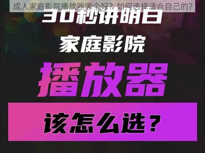 成人家庭影院播放器哪个好？如何选择适合自己的？