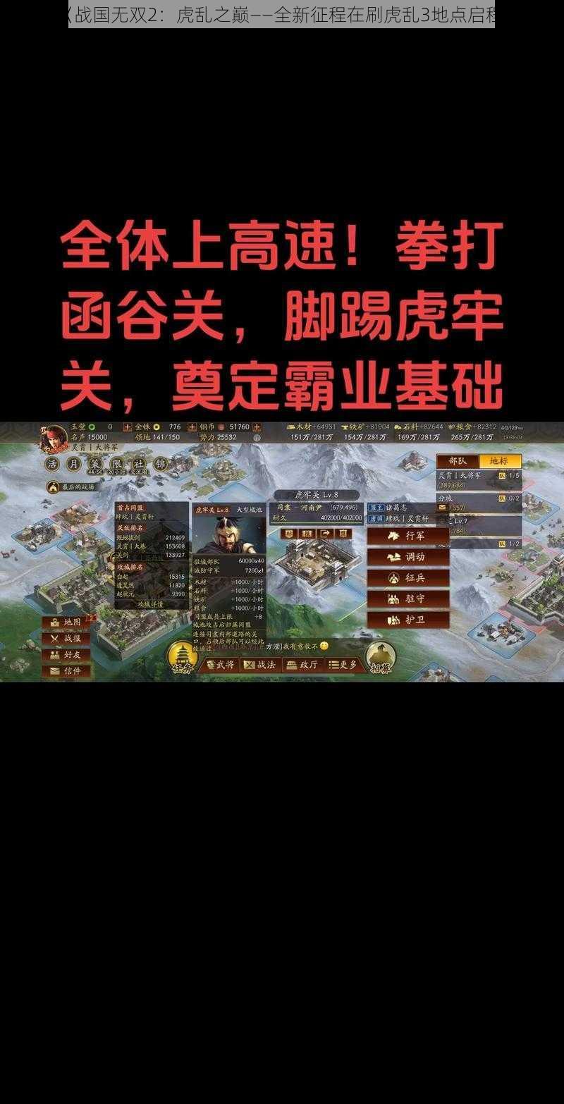 《战国无双2：虎乱之巅——全新征程在刷虎乱3地点启程》