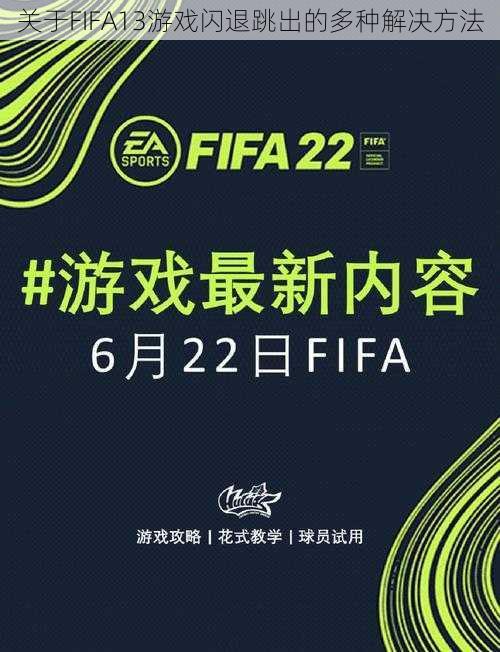 关于FIFA13游戏闪退跳出的多种解决方法