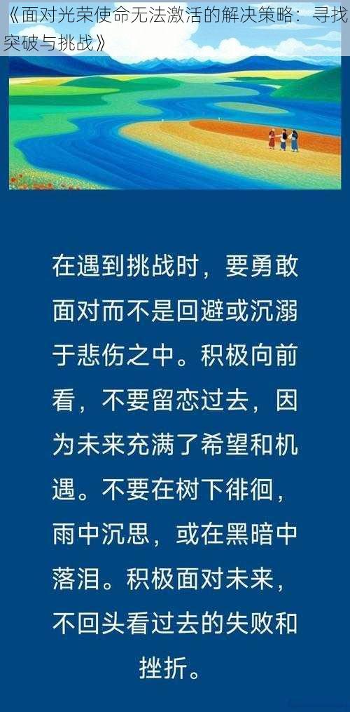 《面对光荣使命无法激活的解决策略：寻找突破与挑战》