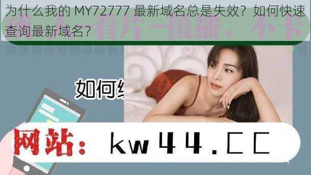 为什么我的 MY72777 最新域名总是失效？如何快速查询最新域名？