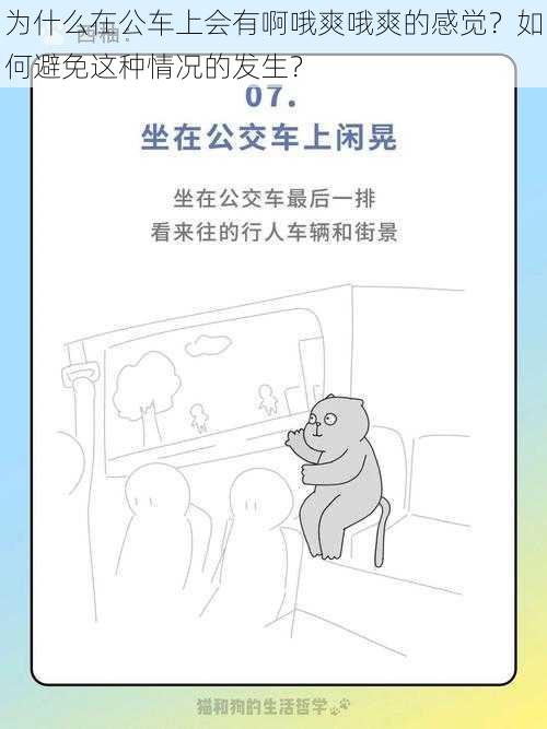 为什么在公车上会有啊哦爽哦爽的感觉？如何避免这种情况的发生？