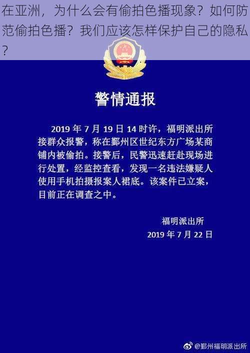 在亚洲，为什么会有偷拍色播现象？如何防范偷拍色播？我们应该怎样保护自己的隐私？