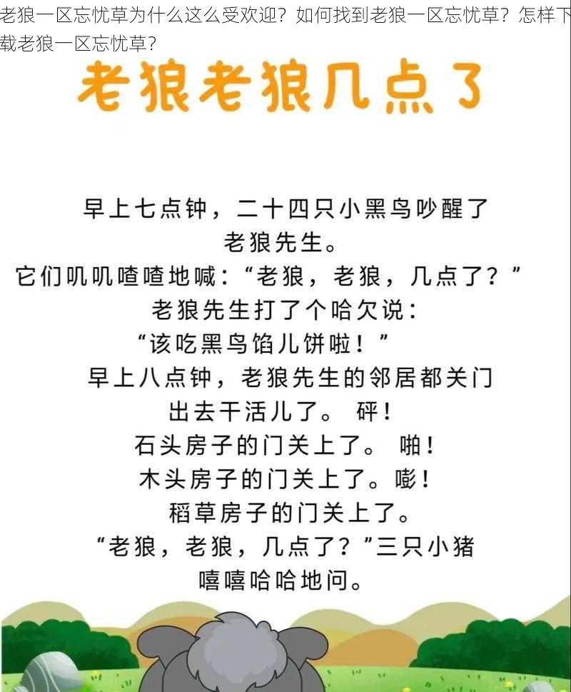 老狼一区忘忧草为什么这么受欢迎？如何找到老狼一区忘忧草？怎样下载老狼一区忘忧草？