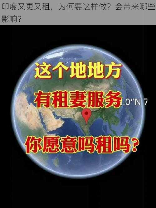 印度又更又租，为何要这样做？会带来哪些影响？