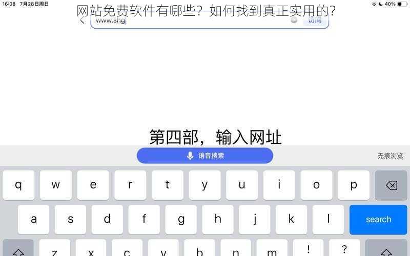 网站免费软件有哪些？如何找到真正实用的？